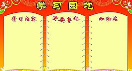 學(xué)習(xí)園地圖片
