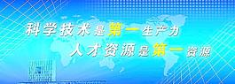 科學技術是第一生產力圖片