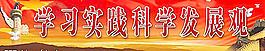 科學(xué)發(fā)展觀圖片