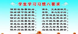學(xué)生學(xué)習(xí)習(xí)慣八要求圖片