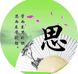 學(xué)習(xí) 思 學(xué)校展板圖片