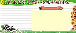 疾控中心學(xué)習(xí)園地圖片