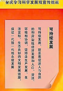 科學(xué)發(fā)展觀圖片