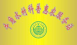 科普惠農(nóng)鈦金牌圖片