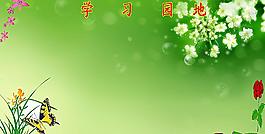 學(xué)習(xí)園地圖片
