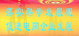 科學(xué)發(fā)展觀圖片