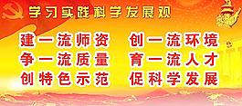 科學(xué)發(fā)展觀宣傳標(biāo)語(yǔ)圖片