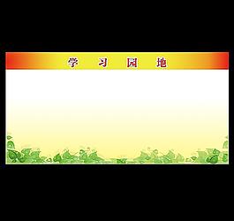 學(xué)習(xí)園地圖片