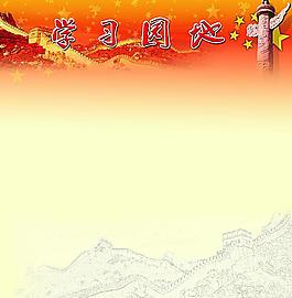 學(xué)習(xí)園地圖片