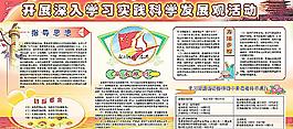 學(xué)習(xí)科學(xué)發(fā)展觀宣傳展板廣告圖片