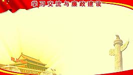 學習交流與黨政建設圖片