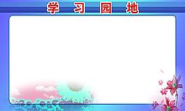 學習園地圖片