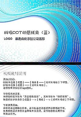 科技PPT动感线条模板（蓝）图片