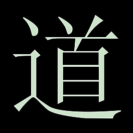 道