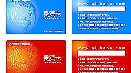 阿里巴巴贵宾卡图片
