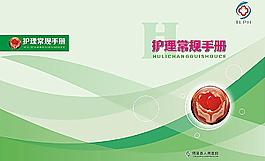護(hù)理常規(guī)手冊(cè)圖片