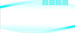 學(xué)習(xí)園地圖片