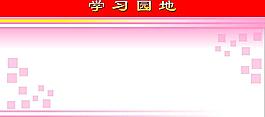 學(xué)習(xí)園地圖片