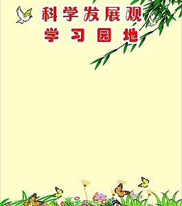 學(xué)習(xí)園地圖片