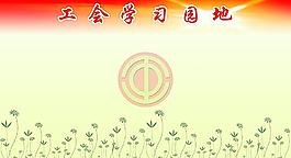 工會(huì)學(xué)習(xí)園地圖片