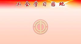 工會學(xué)習(xí)園地圖片