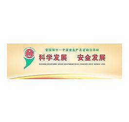 安全生产展板图片