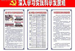 學習實踐科學發展觀宣傳欄圖片
