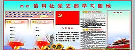 黨員學(xué)習(xí)園地圖片
