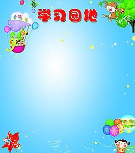 學(xué)習(xí)園地圖片