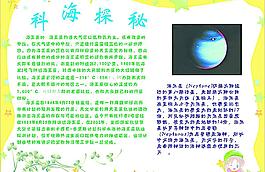 五年級小報科海探秘圖片