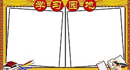 學(xué)習(xí)園地圖片