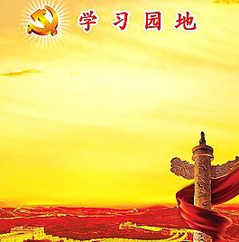 黨員學(xué)習(xí)園地圖片