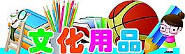文化用品圖片