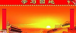 學(xué)習(xí)園地展板圖片
