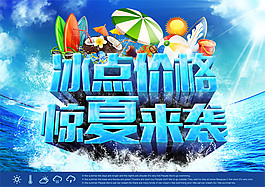 冰点价格海报PSD分层素材
