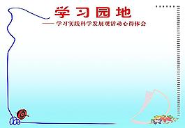 學(xué)習(xí)園地圖片