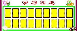 学习园地展版图片