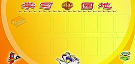 學(xué)習(xí)園地圖片