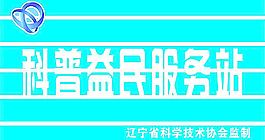 科普益民服務(wù)站牌匾圖片