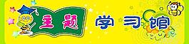 主題學習館圖片