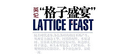 淘宝海报文字素材英伦格子盛宴