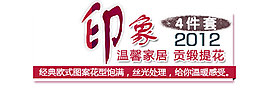 淘宝海报文字素材温馨家居