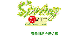 淘寶海報文字素材全場新品優惠