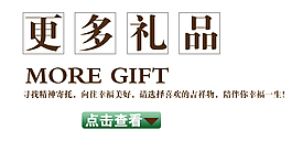 淘宝海报文字素材更多礼品