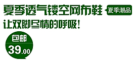 淘宝海报文字素材夏季透气镂空网布鞋