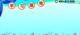 新華保險學(xué)習(xí)園地圖片
