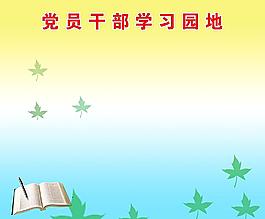 黨員干部學(xué)習(xí)園地圖片