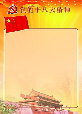 学习十八大精神图片