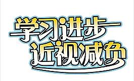 學習進步 近視減負圖片