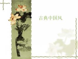 古典中國風PPT模板